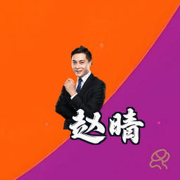 赵晴
